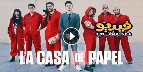 مسلسل La Casa De Papel الموسم الثاني الحلقة 1 مترجم Youtube