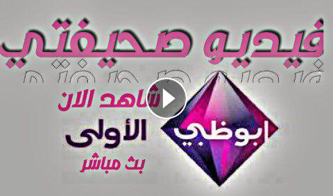 قناة ابو ظبي الاولى بث مباشر Abu Dhabi El Oula فيديو صحيفتي