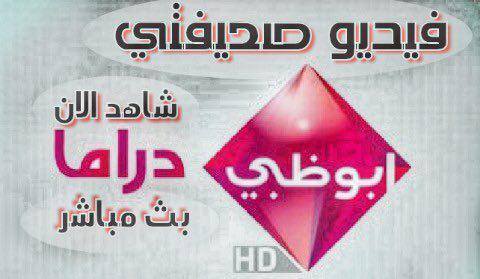قناة ابوظبي دراما بث مباشر Abu Dhabi Drama Live فيديو صحيفتي